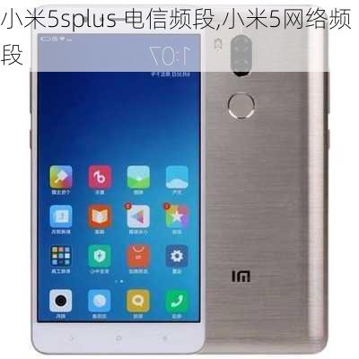 小米5splus 电信频段,小米5网络频段