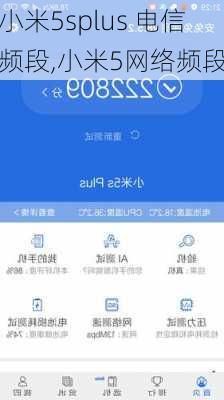 小米5splus 电信频段,小米5网络频段