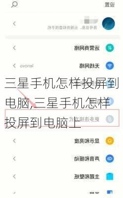 三星手机怎样投屏到电脑,三星手机怎样投屏到电脑上