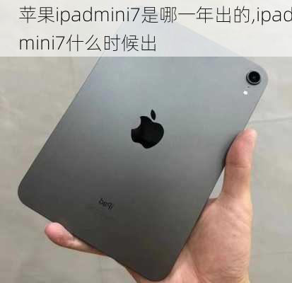 苹果ipadmini7是哪一年出的,ipadmini7什么时候出