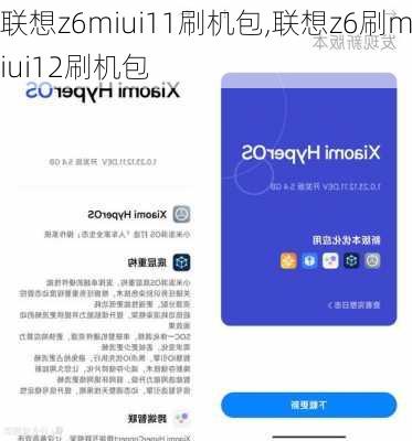 联想z6miui11刷机包,联想z6刷miui12刷机包