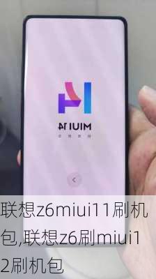 联想z6miui11刷机包,联想z6刷miui12刷机包