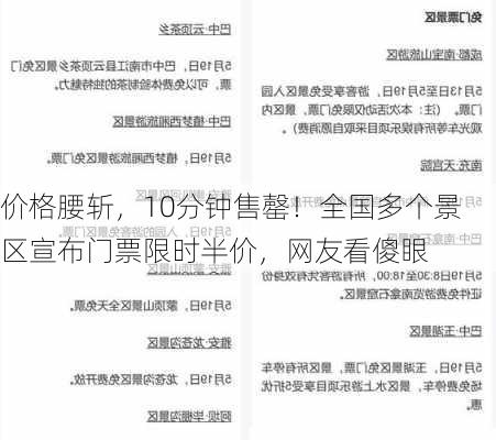 价格腰斩，10分钟售罄！全国多个景区宣布门票限时半价，网友看傻眼