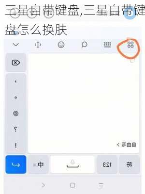三星自带键盘,三星自带键盘怎么换肤