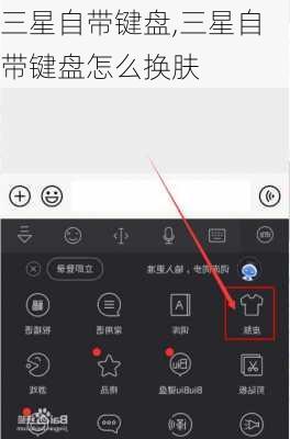 三星自带键盘,三星自带键盘怎么换肤