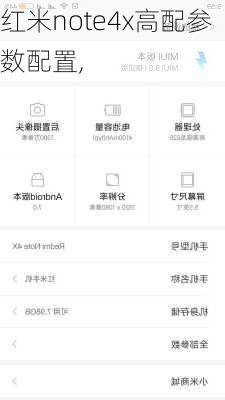 红米note4x高配参数配置,