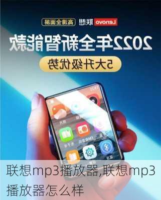 联想mp3播放器,联想mp3播放器怎么样