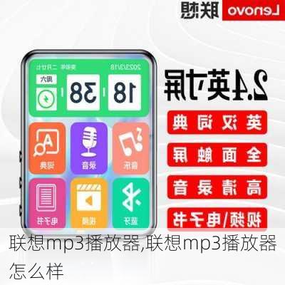 联想mp3播放器,联想mp3播放器怎么样