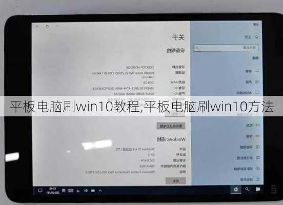 平板电脑刷win10教程,平板电脑刷win10方法