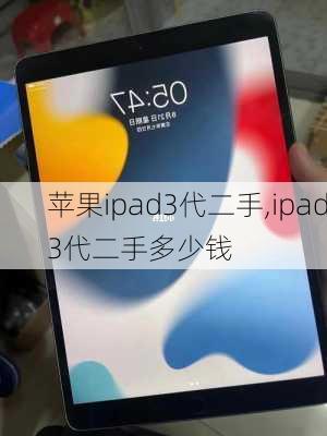 苹果ipad3代二手,ipad3代二手多少钱