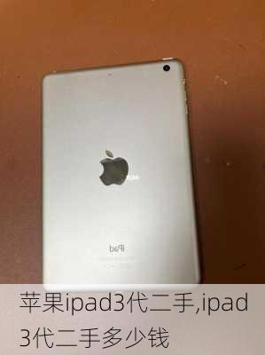 苹果ipad3代二手,ipad3代二手多少钱