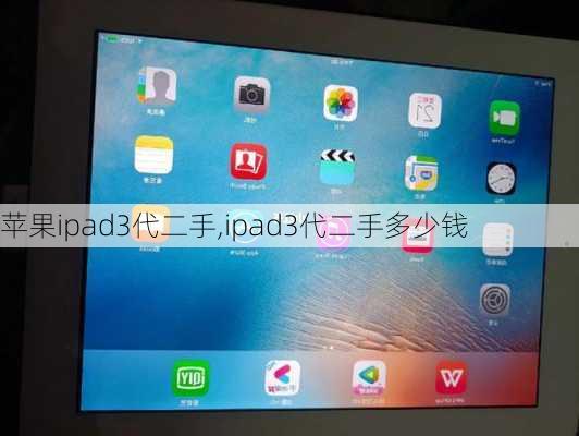 苹果ipad3代二手,ipad3代二手多少钱