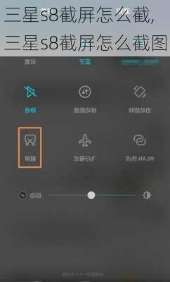 三星s8截屏怎么截,三星s8截屏怎么截图