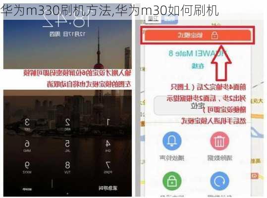 华为m330刷机方法,华为m30如何刷机