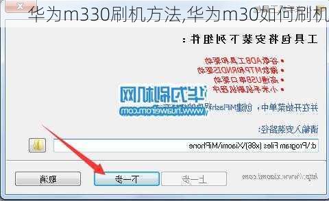 华为m330刷机方法,华为m30如何刷机