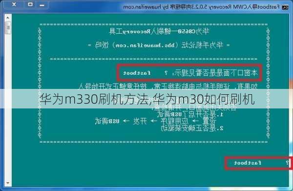 华为m330刷机方法,华为m30如何刷机