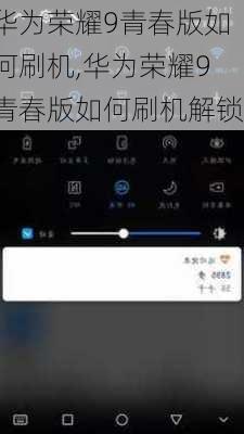 华为荣耀9青春版如何刷机,华为荣耀9青春版如何刷机解锁