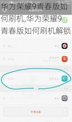 华为荣耀9青春版如何刷机,华为荣耀9青春版如何刷机解锁