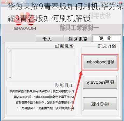华为荣耀9青春版如何刷机,华为荣耀9青春版如何刷机解锁