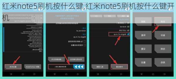 红米note5刷机按什么键,红米note5刷机按什么键开机