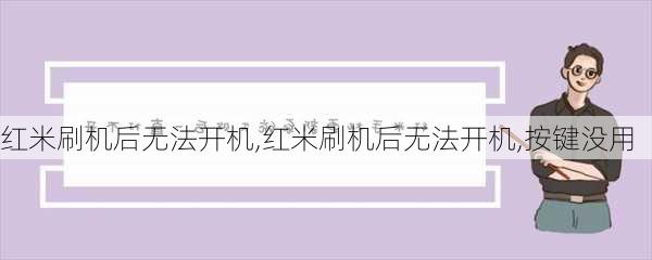 红米刷机后无法开机,红米刷机后无法开机,按键没用