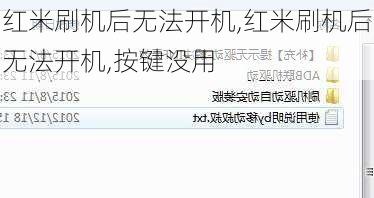 红米刷机后无法开机,红米刷机后无法开机,按键没用