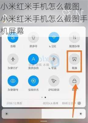 小米红米手机怎么截图,小米红米手机怎么截图手机屏幕