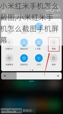 小米红米手机怎么截图,小米红米手机怎么截图手机屏幕