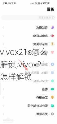 vivox21s怎么解锁,vivox21怎样解锁