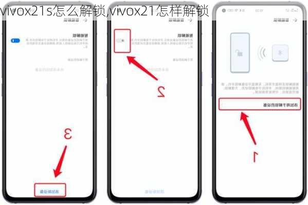 vivox21s怎么解锁,vivox21怎样解锁