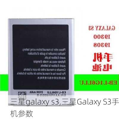 三星galaxy s3,三星Galaxy S3手机参数