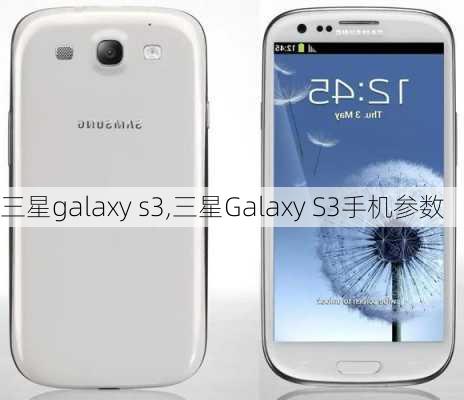 三星galaxy s3,三星Galaxy S3手机参数