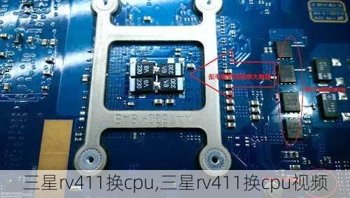 三星rv411换cpu,三星rv411换cpu视频