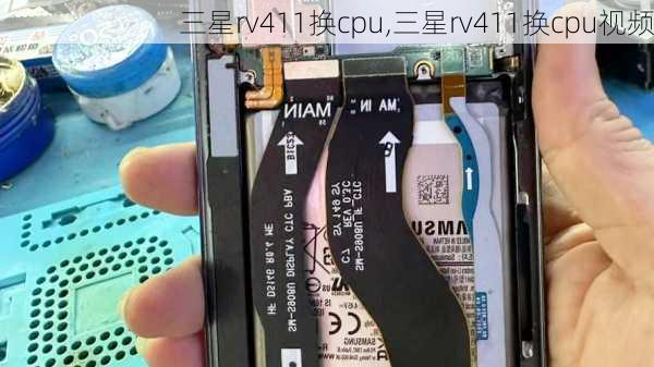 三星rv411换cpu,三星rv411换cpu视频