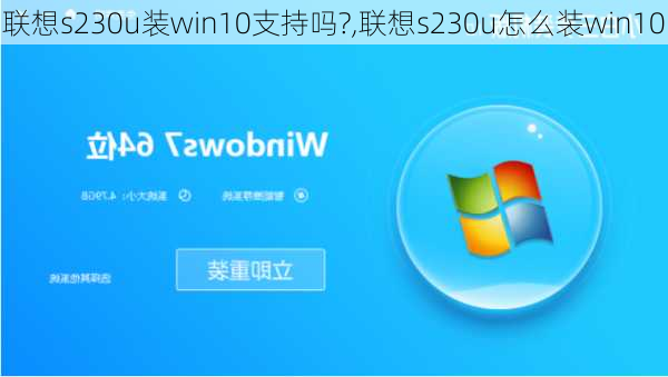 联想s230u装win10支持吗?,联想s230u怎么装win10