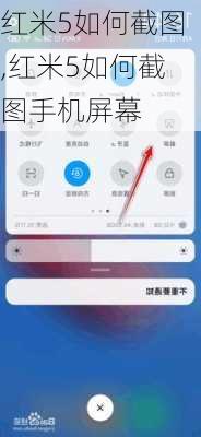 红米5如何截图,红米5如何截图手机屏幕