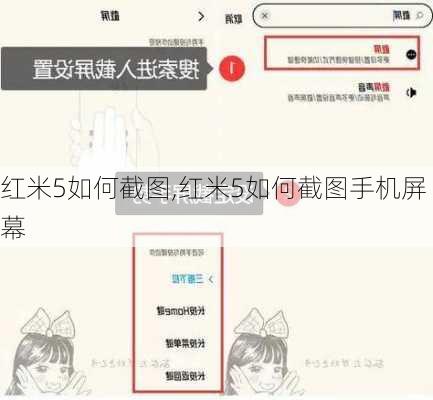 红米5如何截图,红米5如何截图手机屏幕