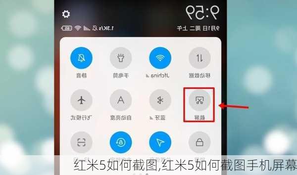 红米5如何截图,红米5如何截图手机屏幕