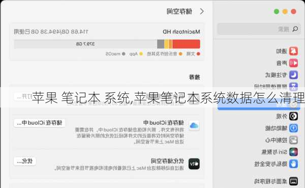 苹果 笔记本 系统,苹果笔记本系统数据怎么清理