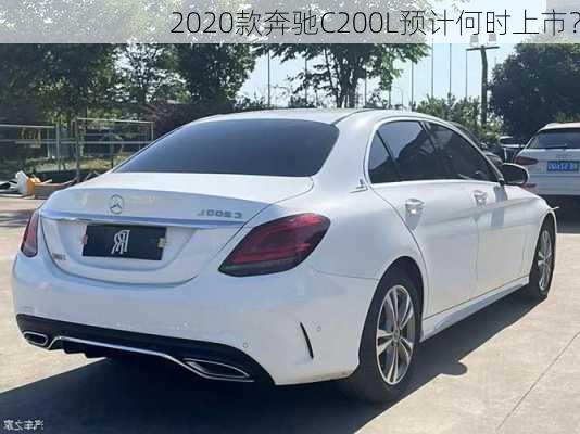 2020款奔驰C200L预计何时上市？