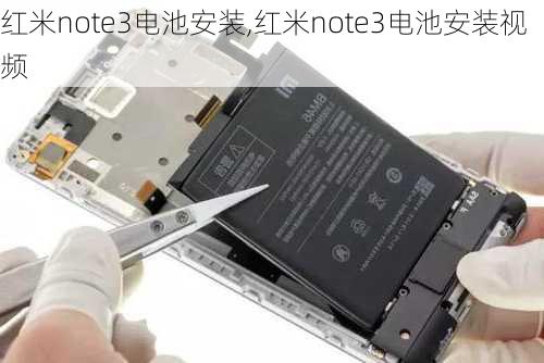 红米note3电池安装,红米note3电池安装视频