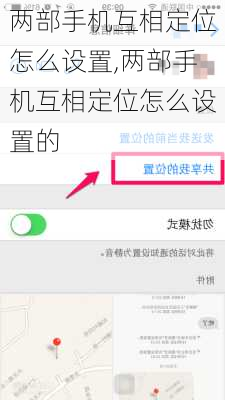 两部手机互相定位怎么设置,两部手机互相定位怎么设置的