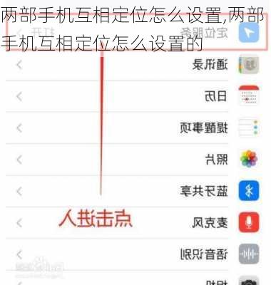 两部手机互相定位怎么设置,两部手机互相定位怎么设置的