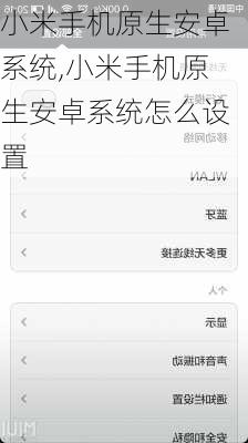 小米手机原生安卓系统,小米手机原生安卓系统怎么设置