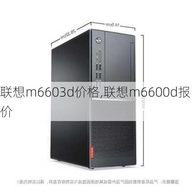 联想m6603d价格,联想m6600d报价