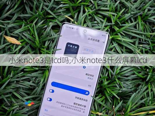 小米note3是lcd吗,小米note3什么屏幕lcd