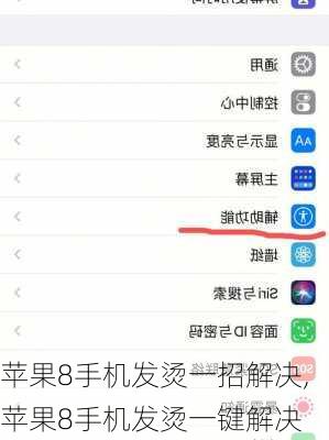 苹果8手机发烫一招解决,苹果8手机发烫一键解决