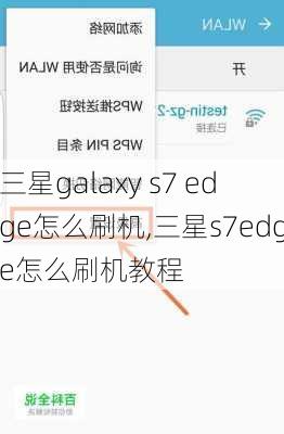 三星galaxy s7 edge怎么刷机,三星s7edge怎么刷机教程