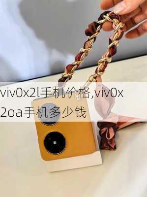 viv0x2l手机价格,viv0x2oa手机多少钱