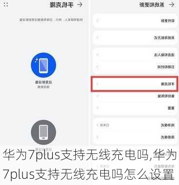 华为7plus支持无线充电吗,华为7plus支持无线充电吗怎么设置